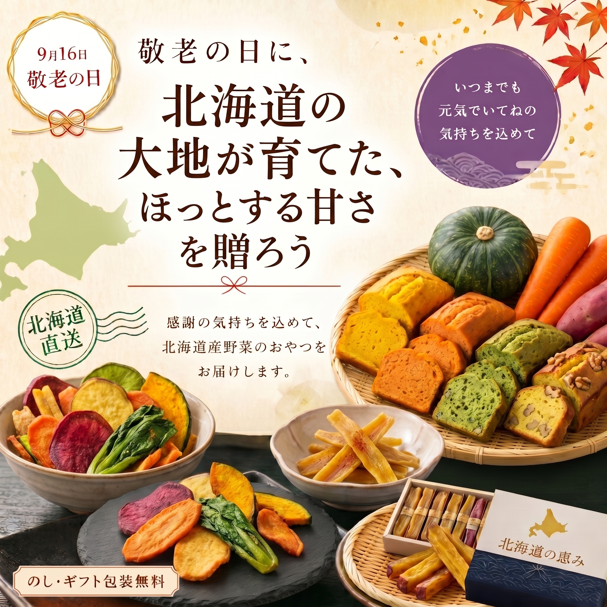 敬老の日に、新鮮な北海道の味を贈ろう！